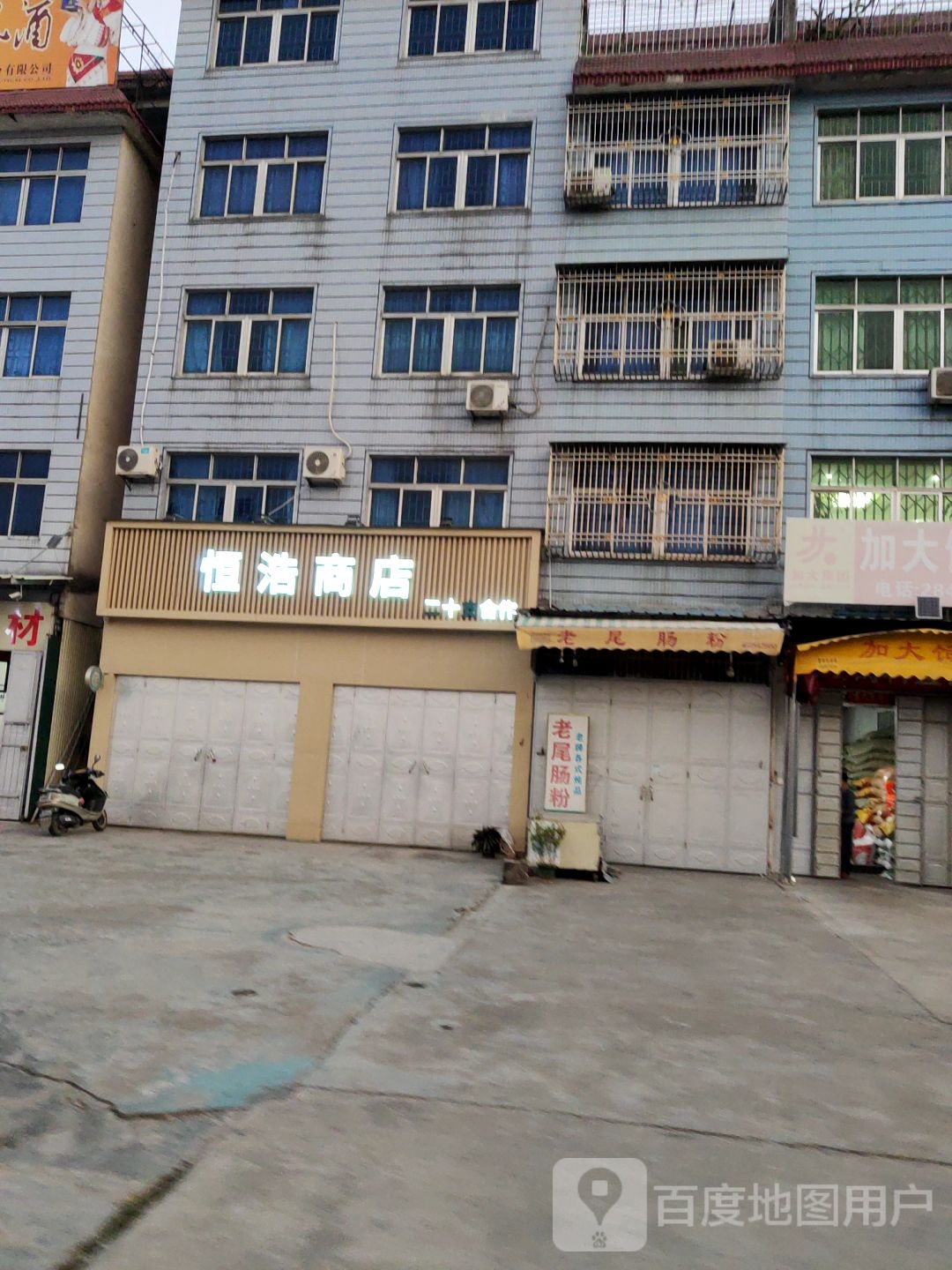 恒浩商店。