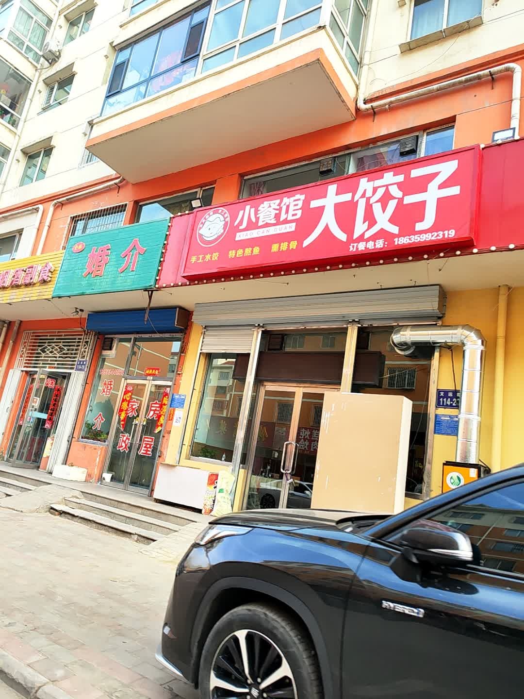 小餐馆大饺子