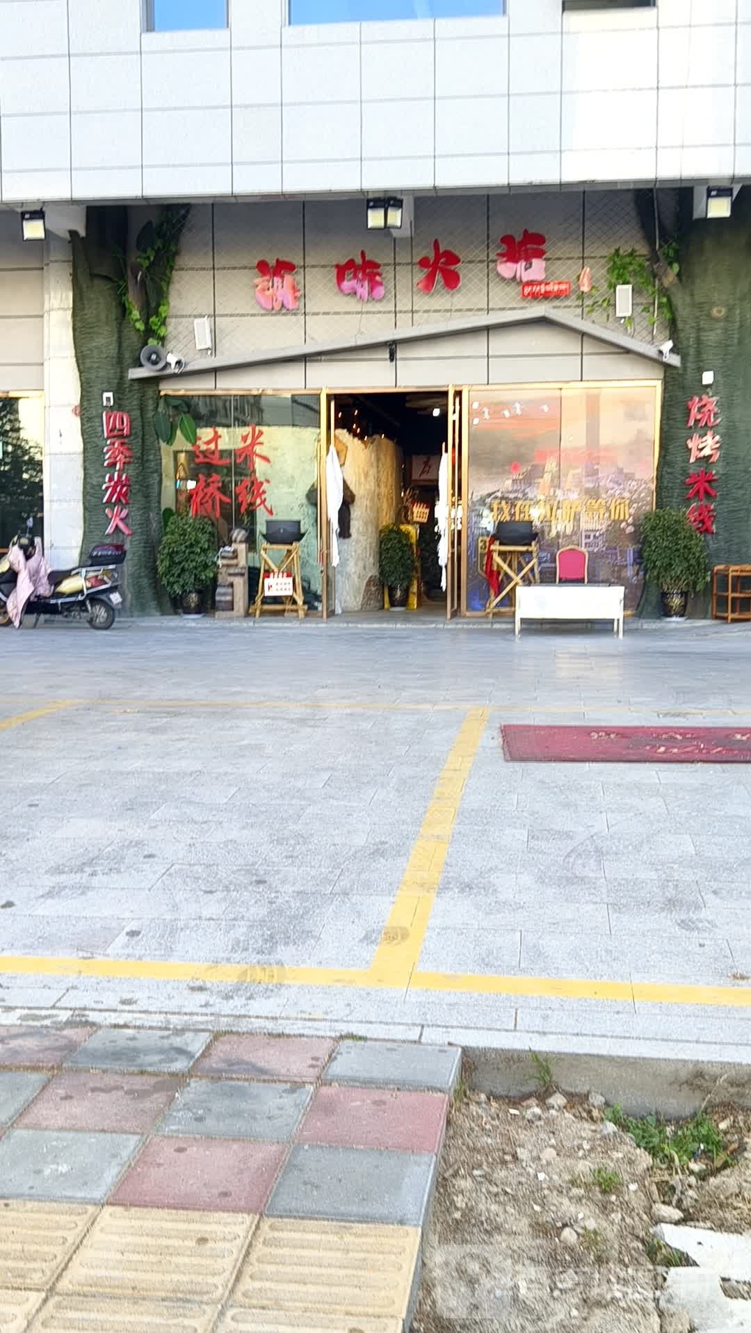 滇味火塘(顿珠金融城店)