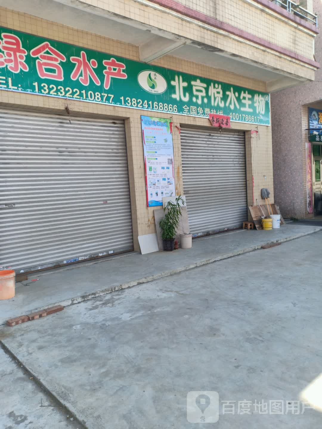 绿合水产
