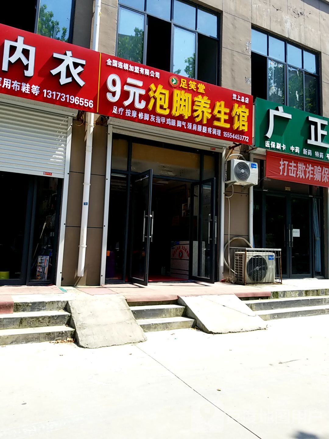 足笑堂9元泡脚养生馆(汶上总店)