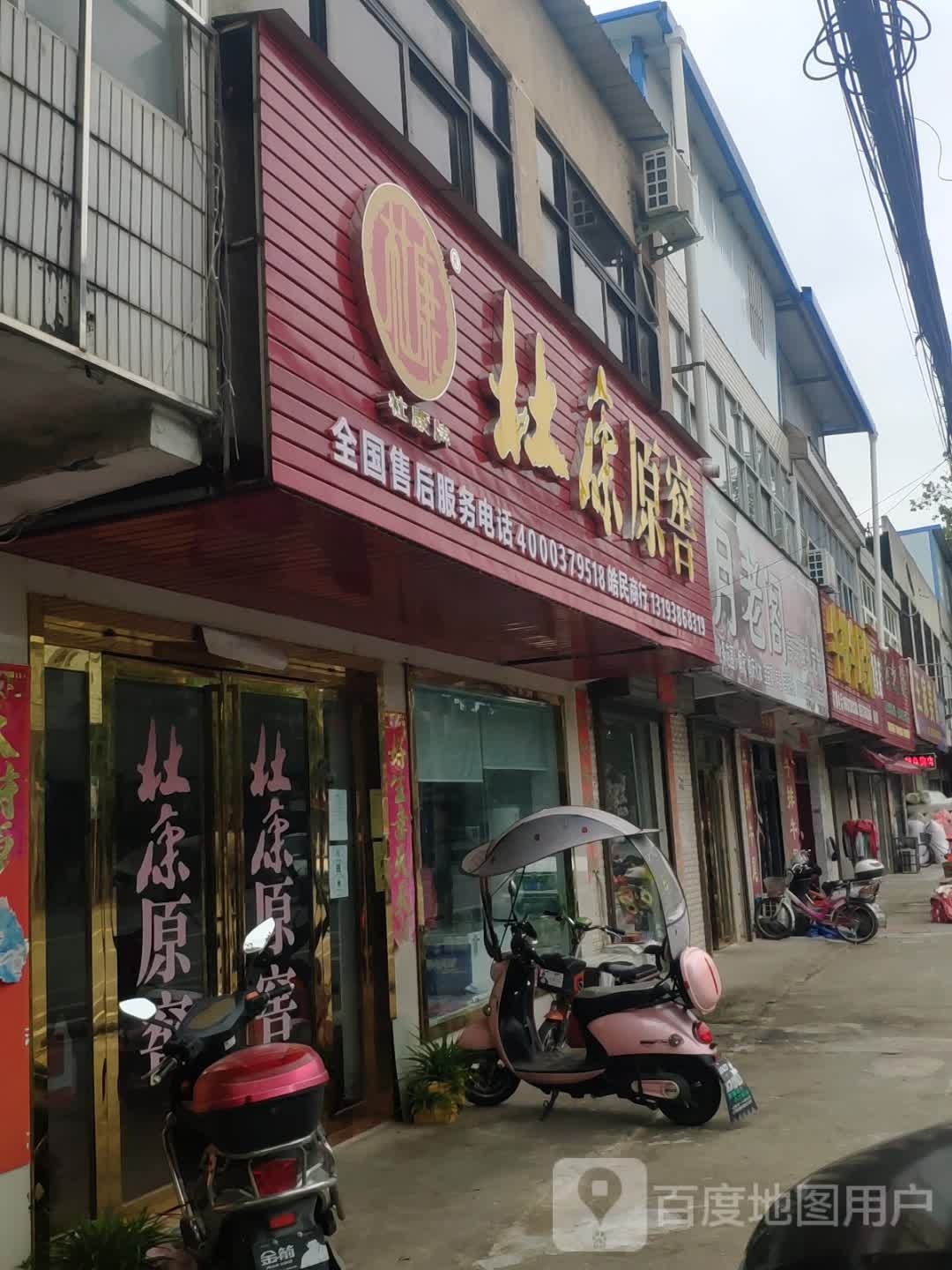 光山县杜康原窖(兴隆路店)