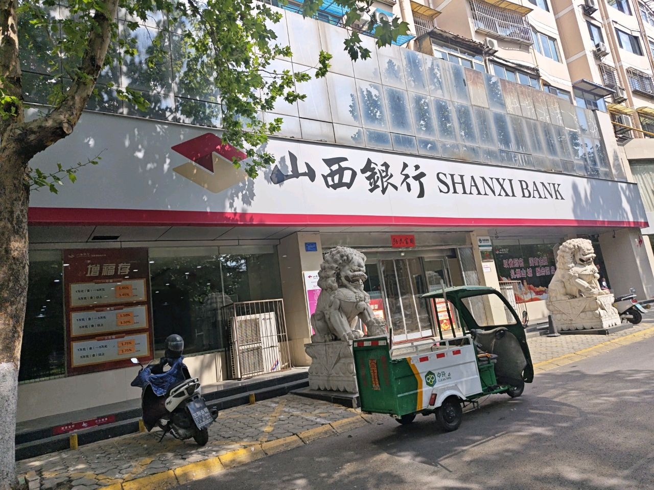 山西银行(城信路支行)