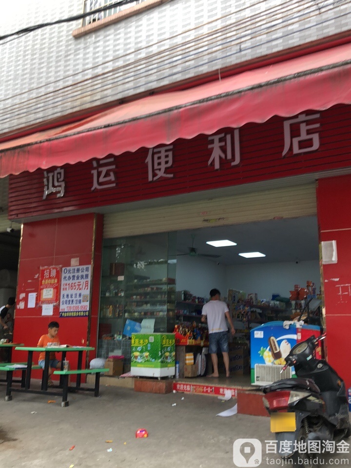 鸿运超市(礼村东路店)