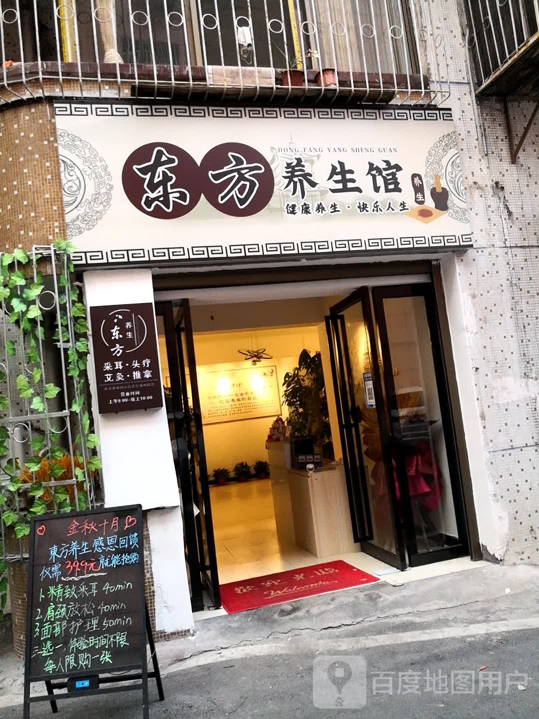 东芳养生馆
