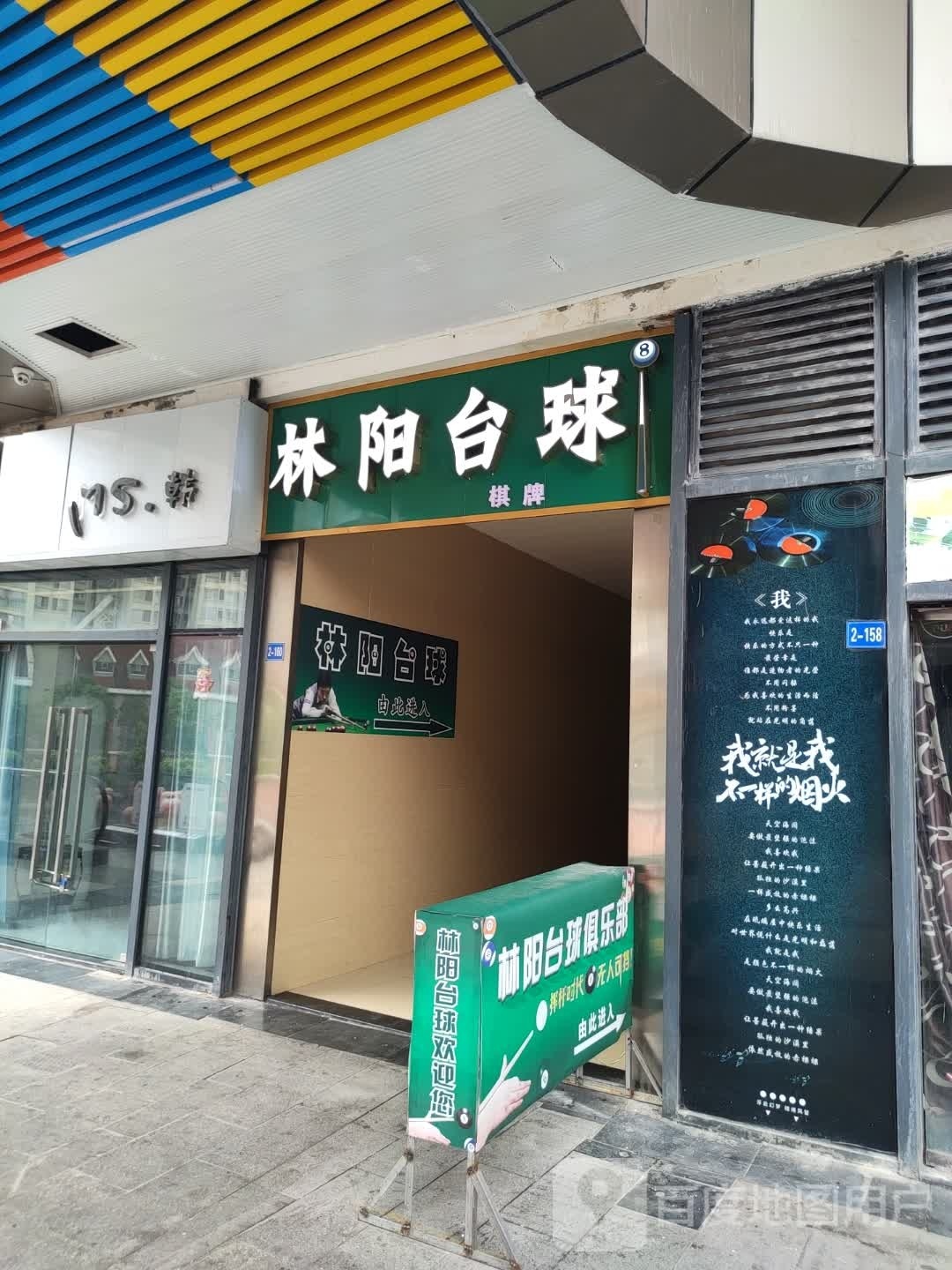 林阳台球