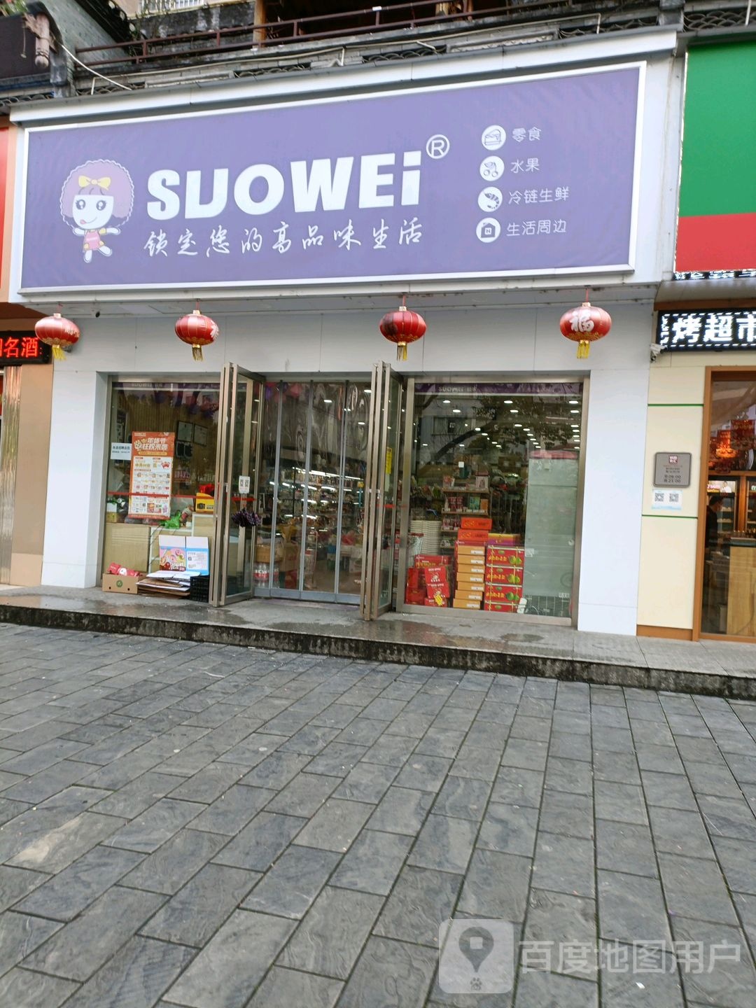 SUOWEi(湘州阳光店)