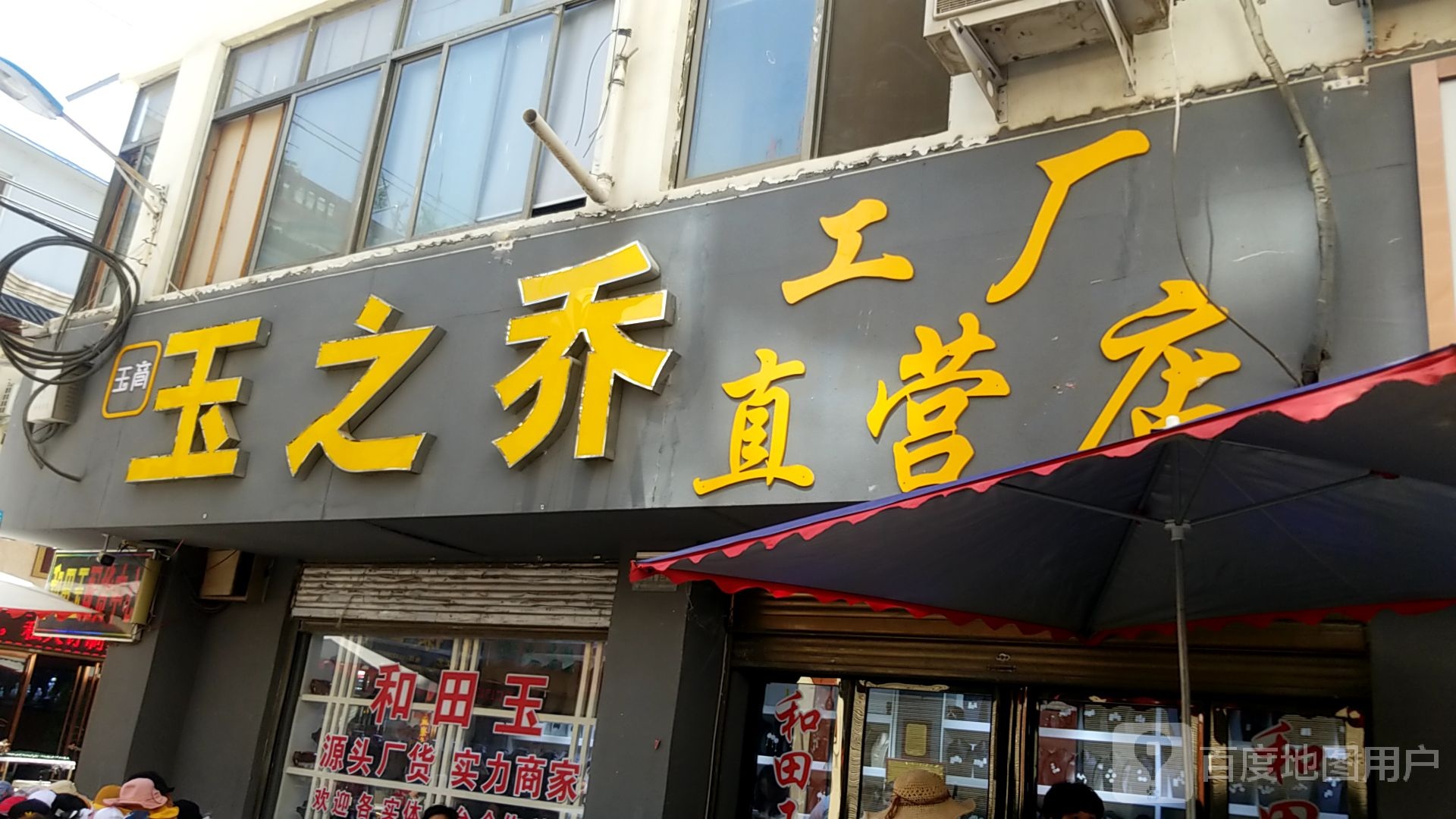 镇平县石佛寺镇玉之乔工厂店