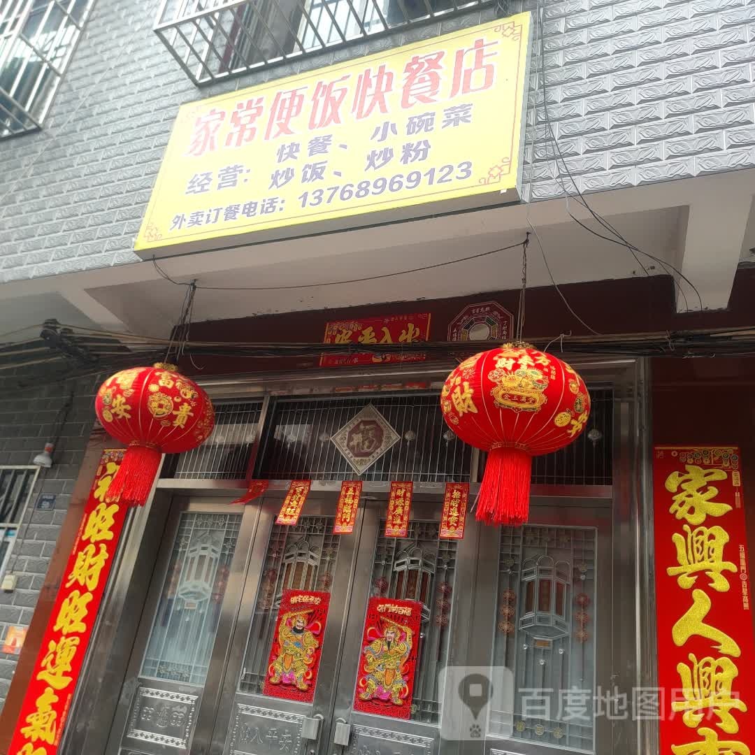 家常便饭快餐店