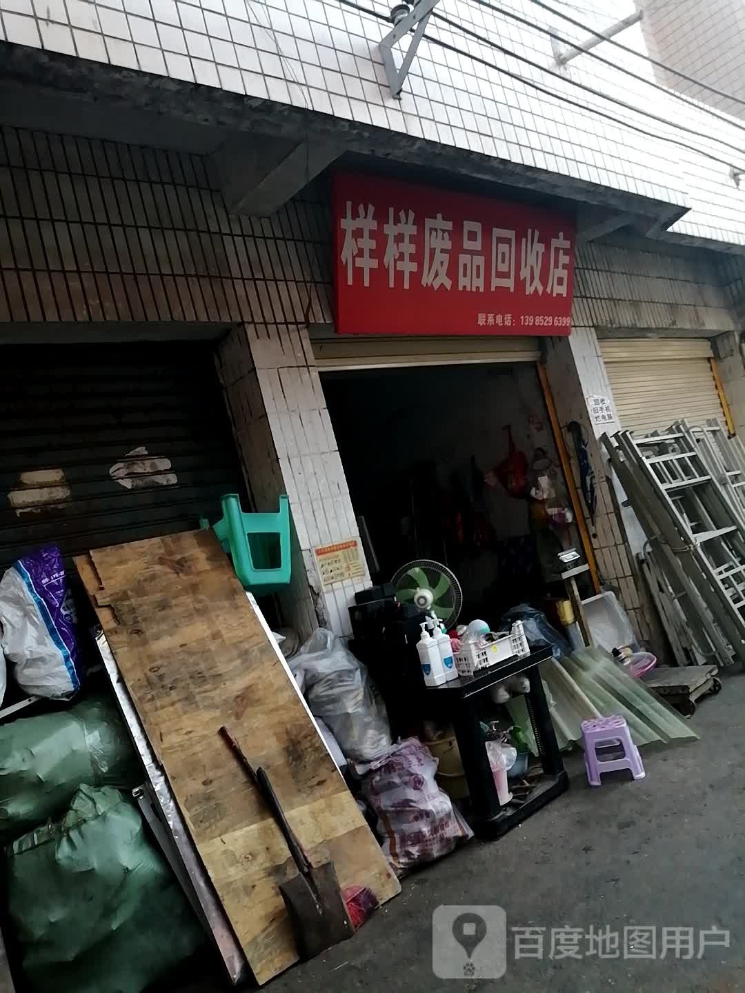 样样废品回收店