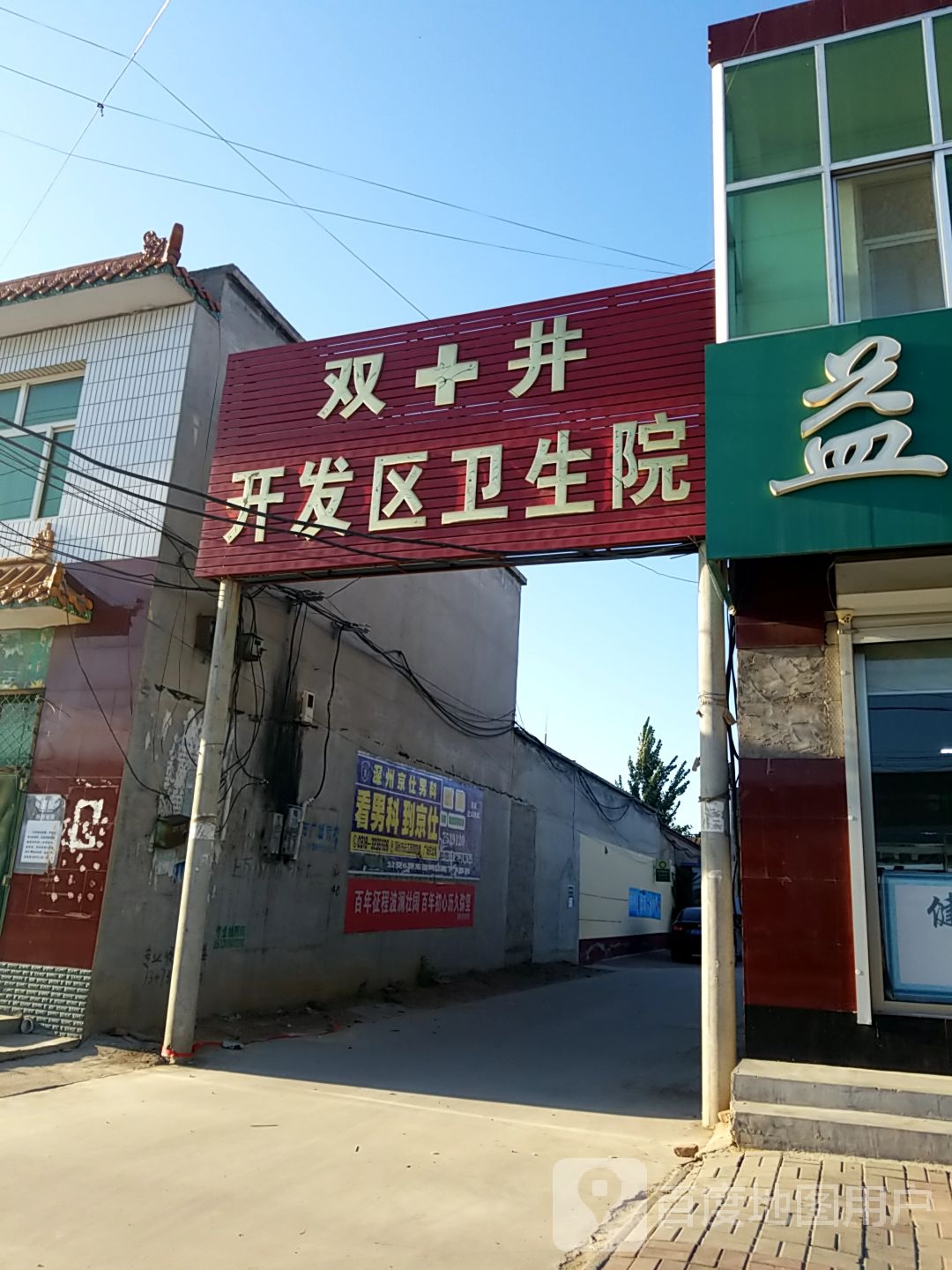 深县双井乡卫生院