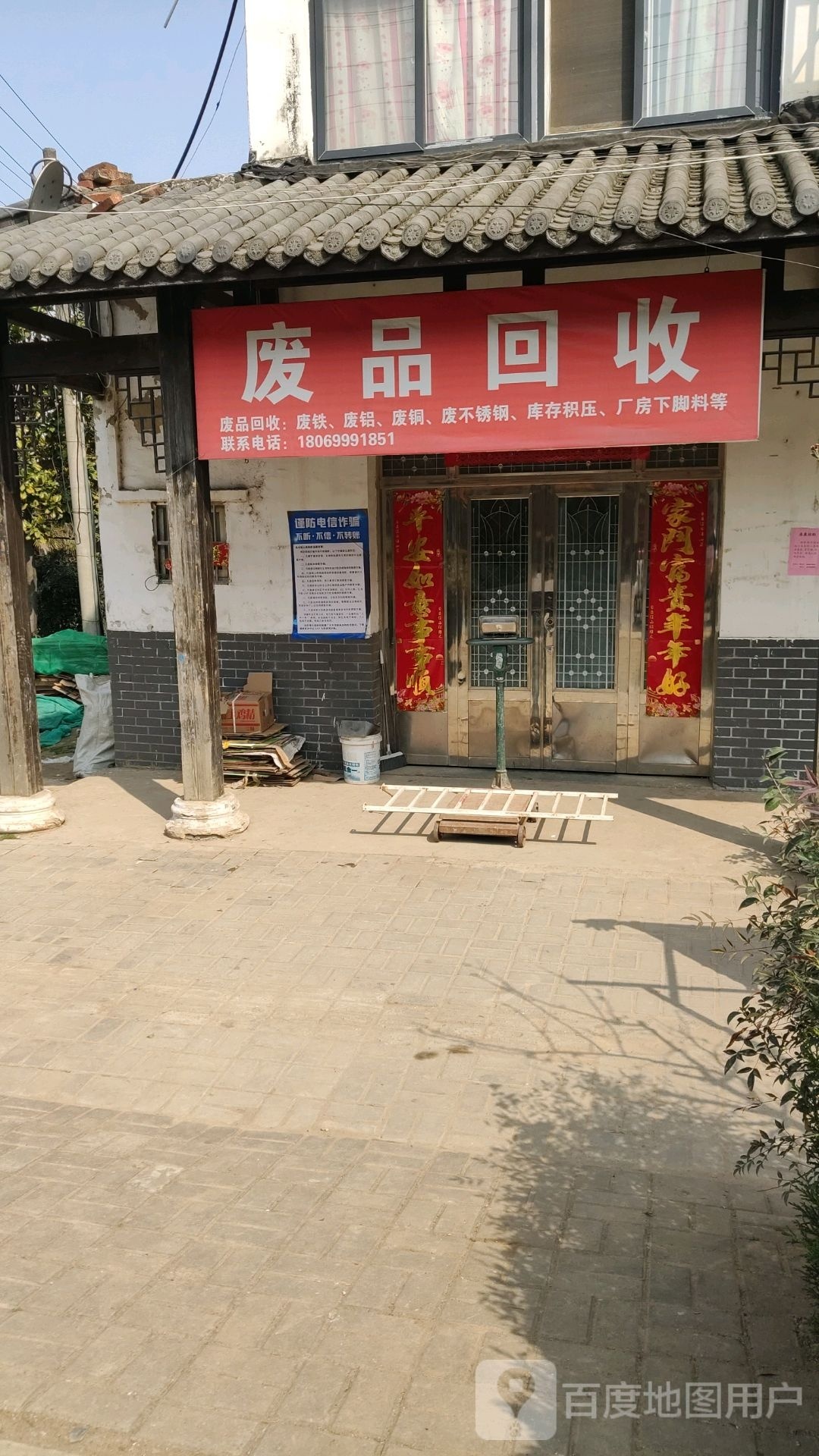 废品回收