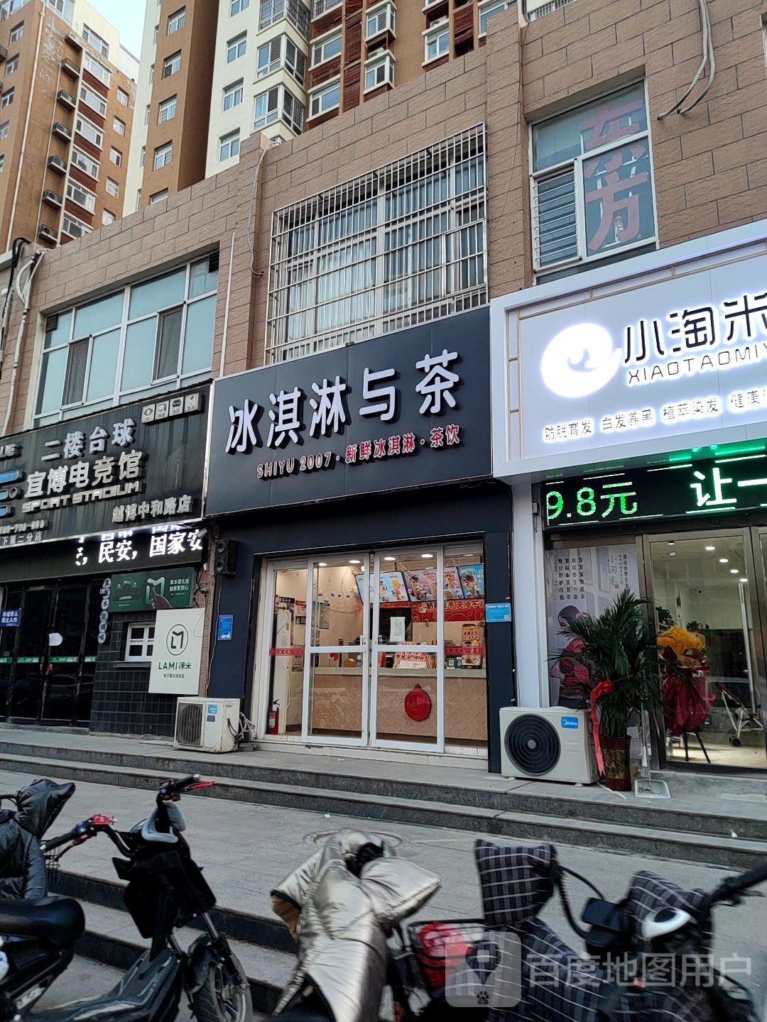 冰淇淋与茶(海润康城店)