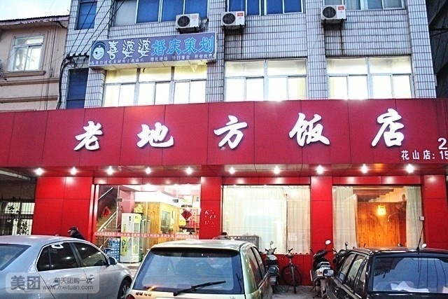 老地方饭店(花山店)