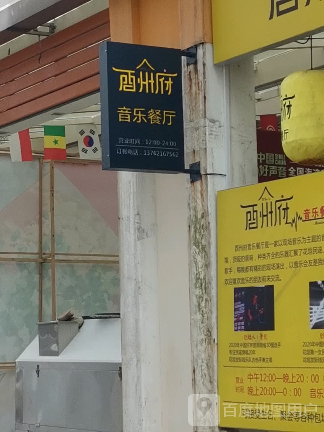 酉州府音乐餐厅