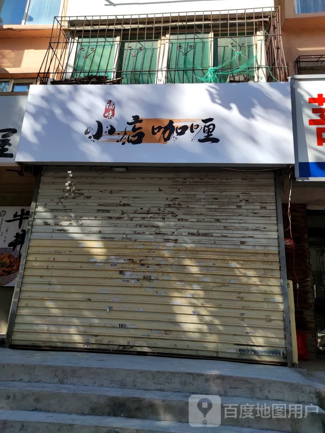 福味店小钙培忤咖喱