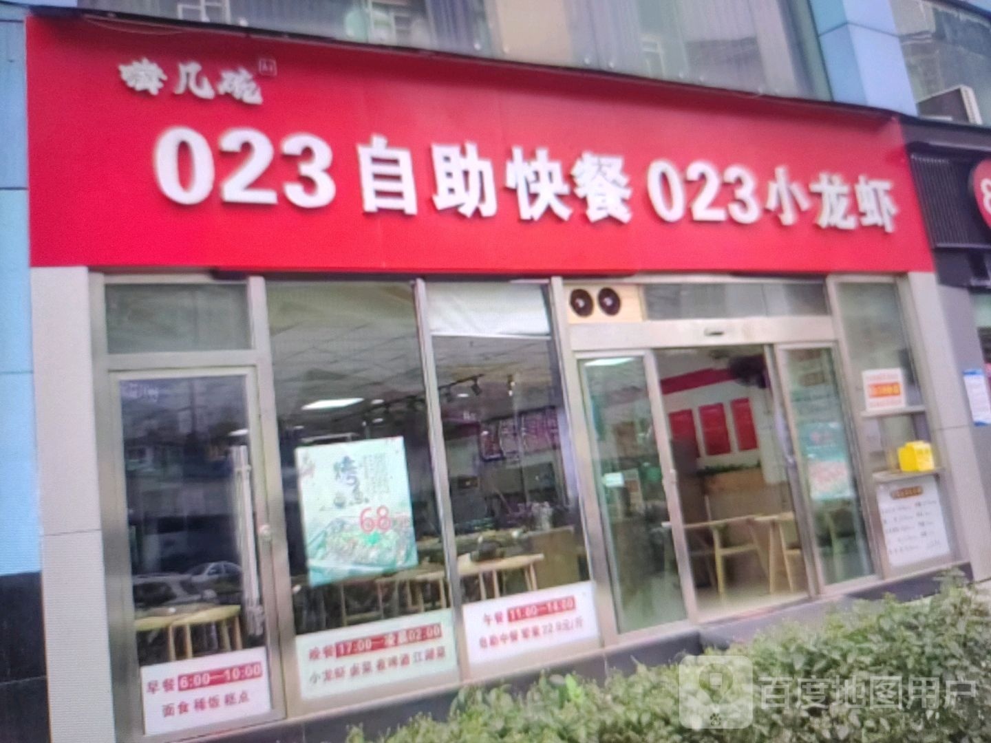 嗨几碗023自助快餐
