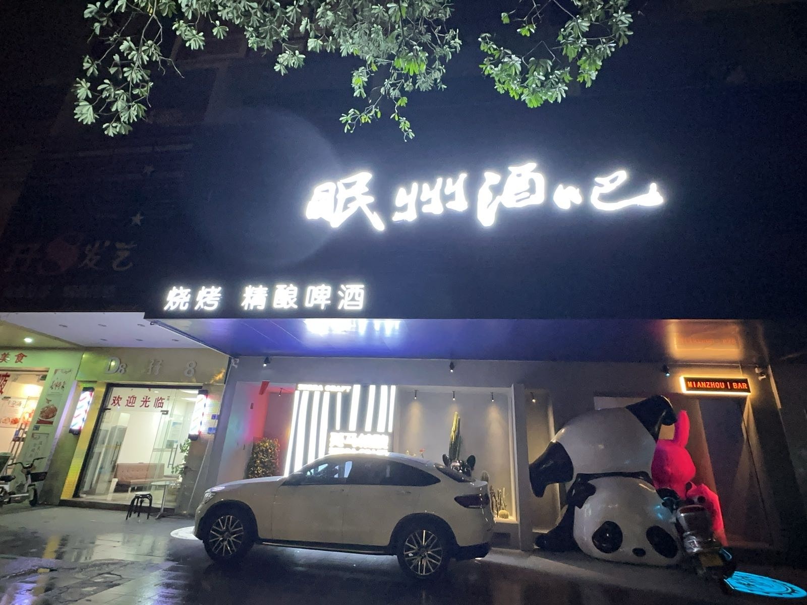 眠州酒吧