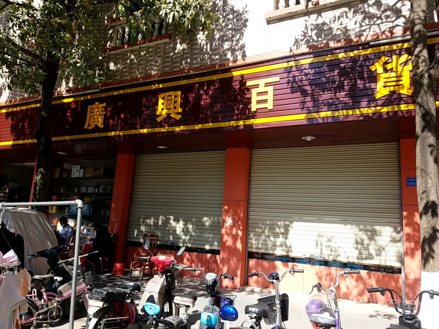 广兴百货(振兴路店)