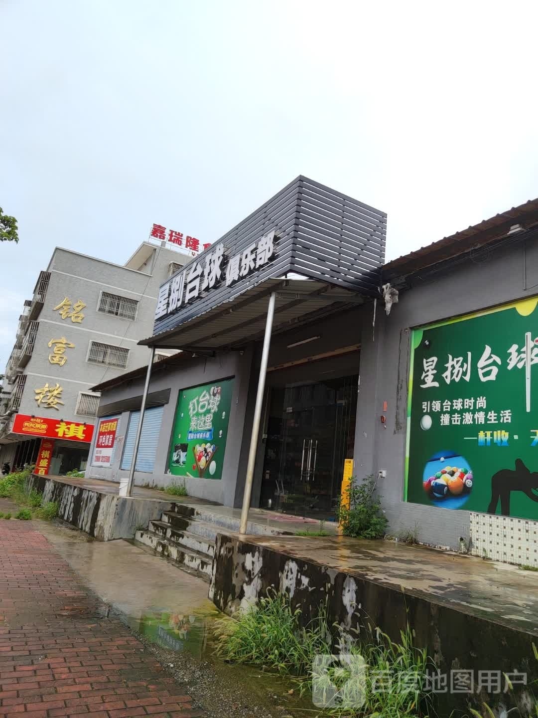 星捌台球俱乐部