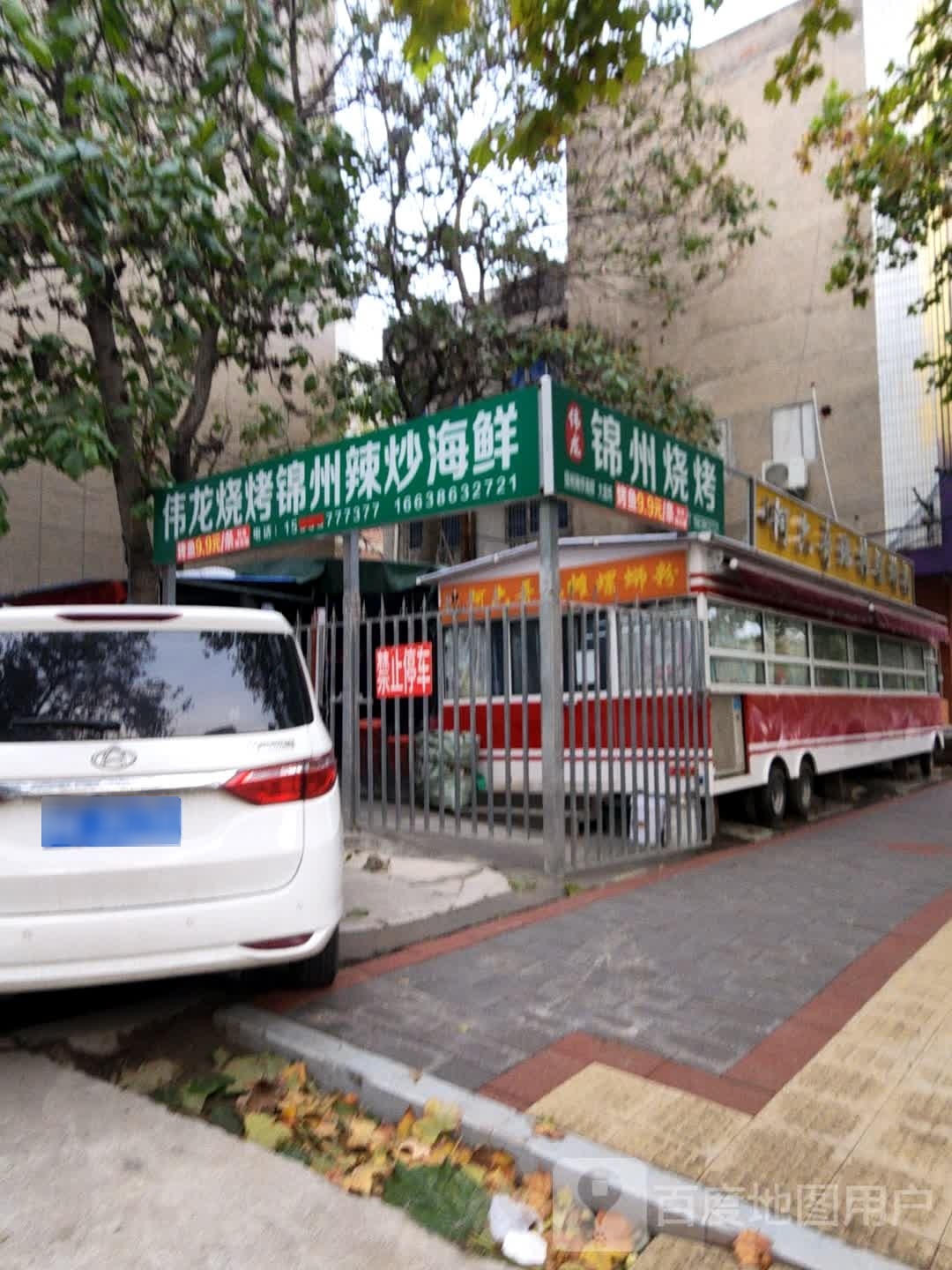 伟龙锦州烧烤