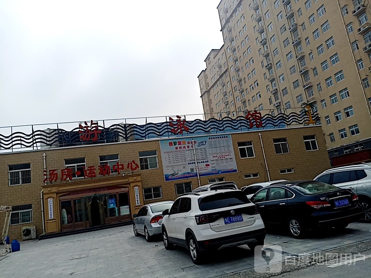 汤房运动中心