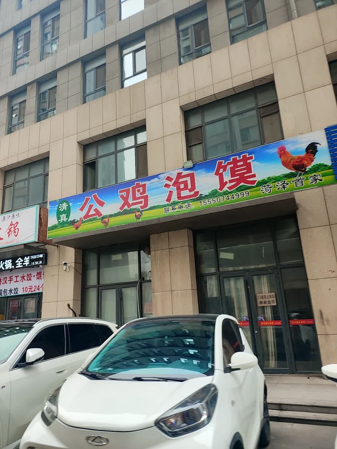 清真公鸡泡馍