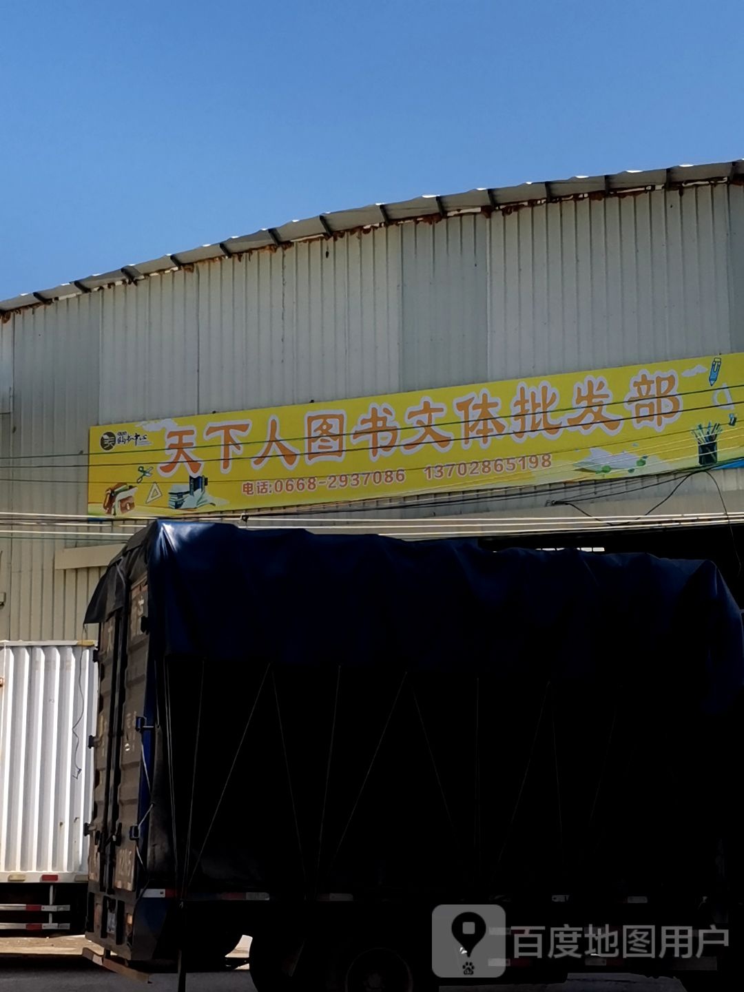 天下人图书文体批发部