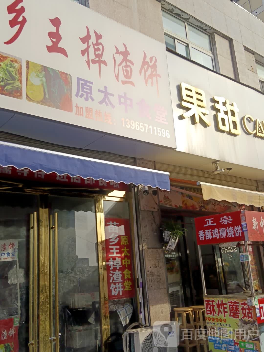 苗香王掉渣饼原太中食堂(幸福路店)