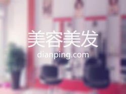 艾艺美容美发发之梦品牌店(发之梦店)