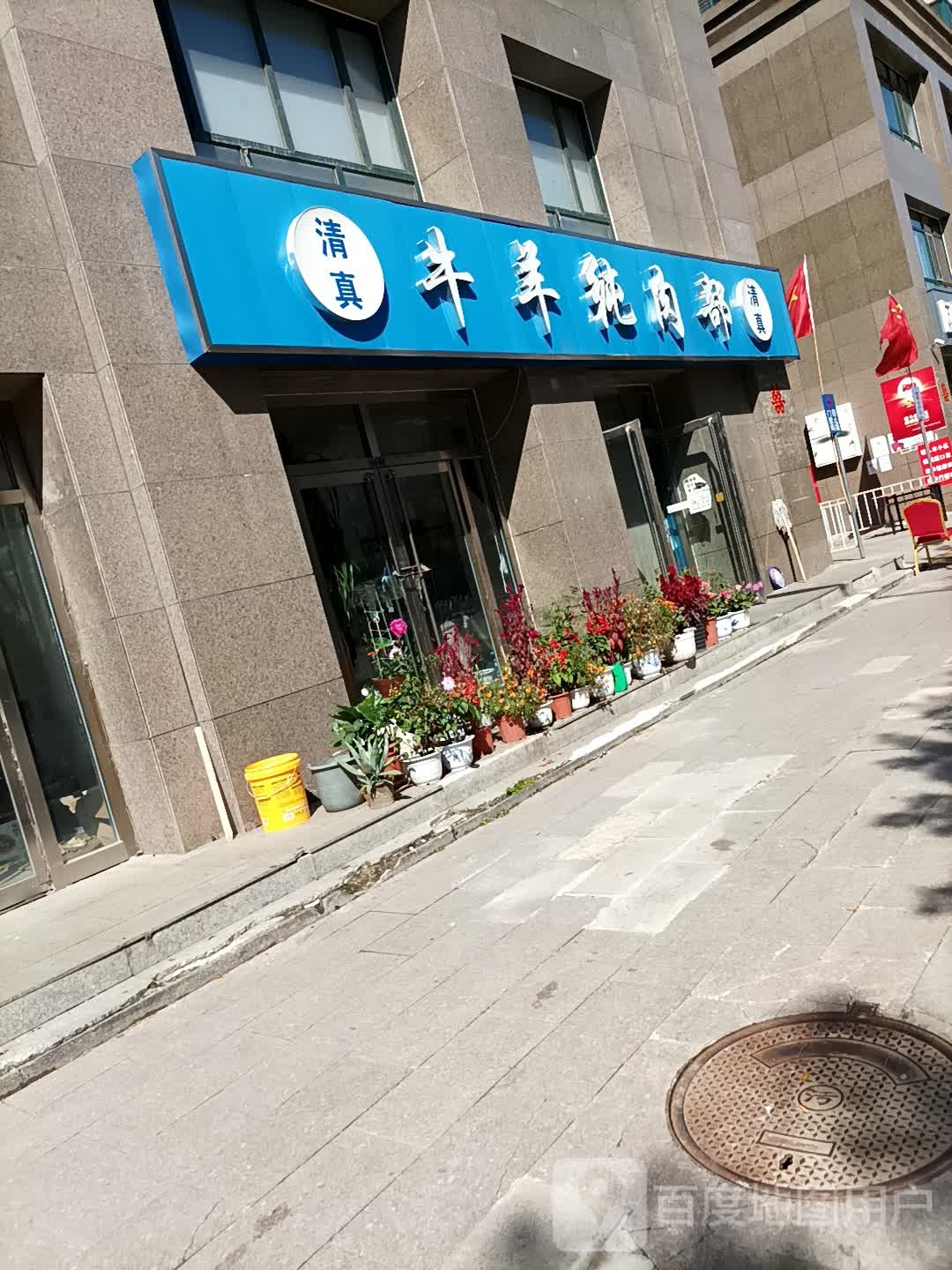 清真药王庙牛羊纯肉部(府佑家园店)