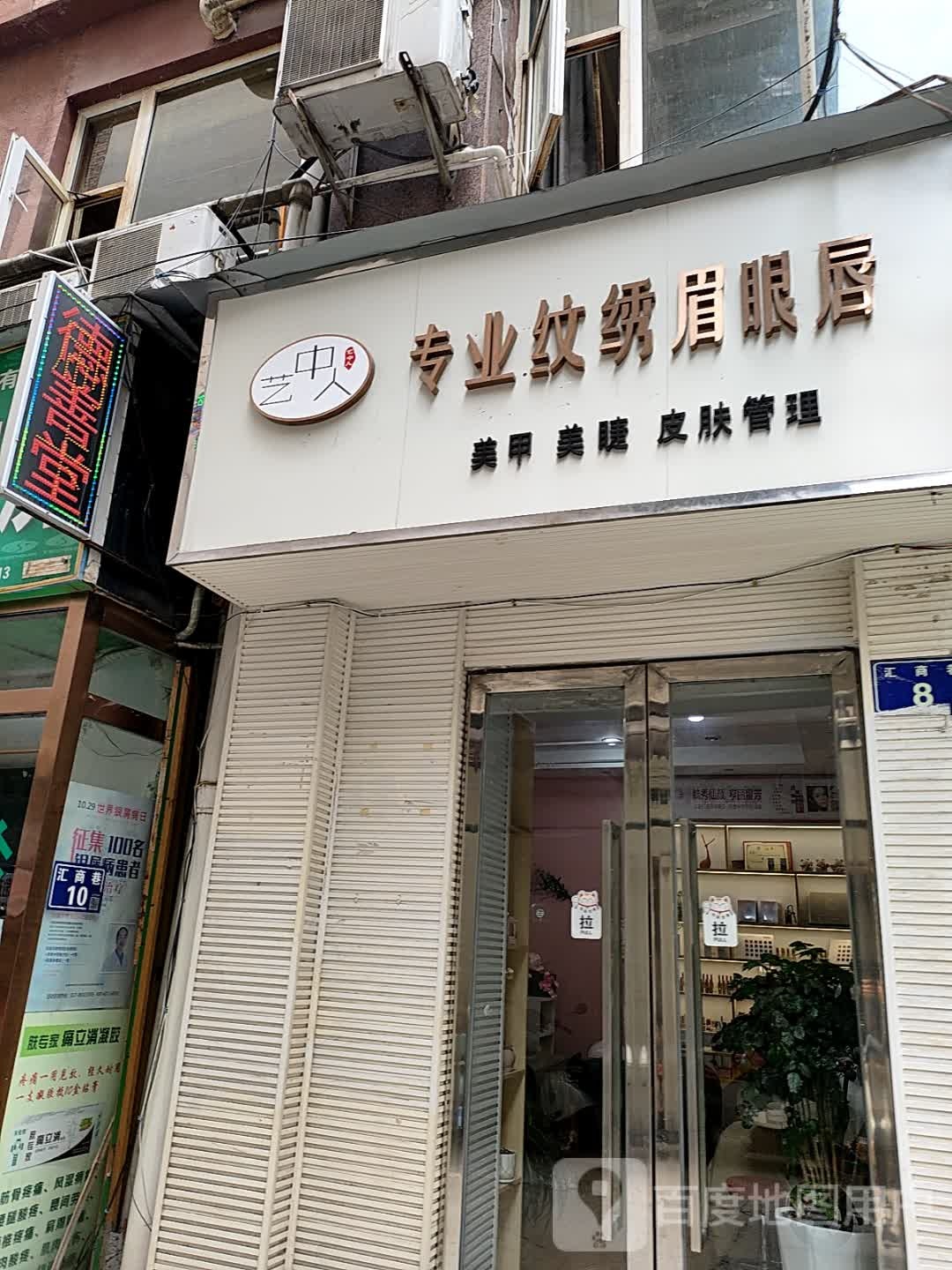 艺中人专业纹绣眉眼唇