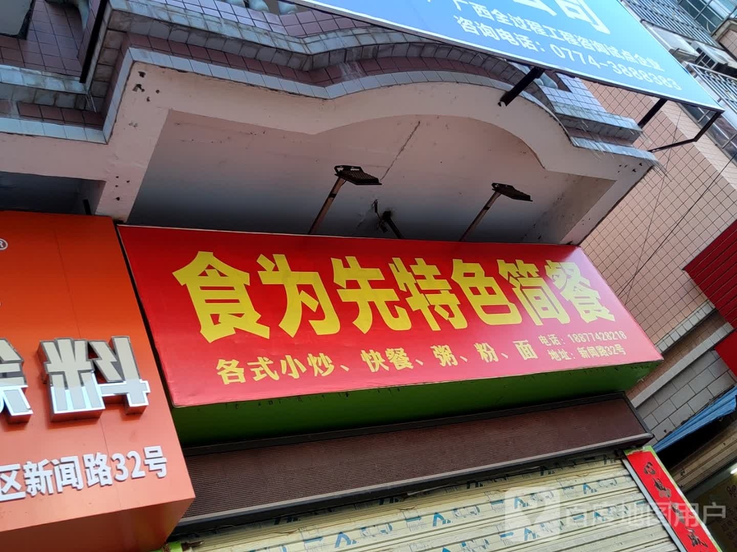食为先特色简餐(新闻路店)