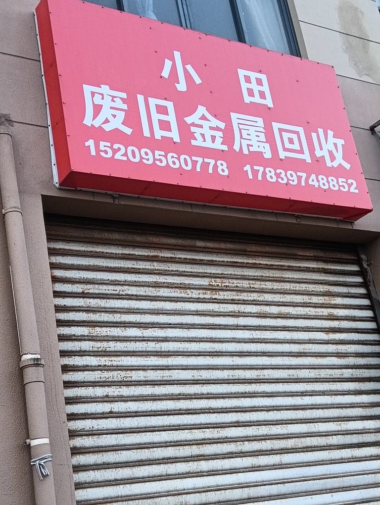 小田废旧金属有限公司