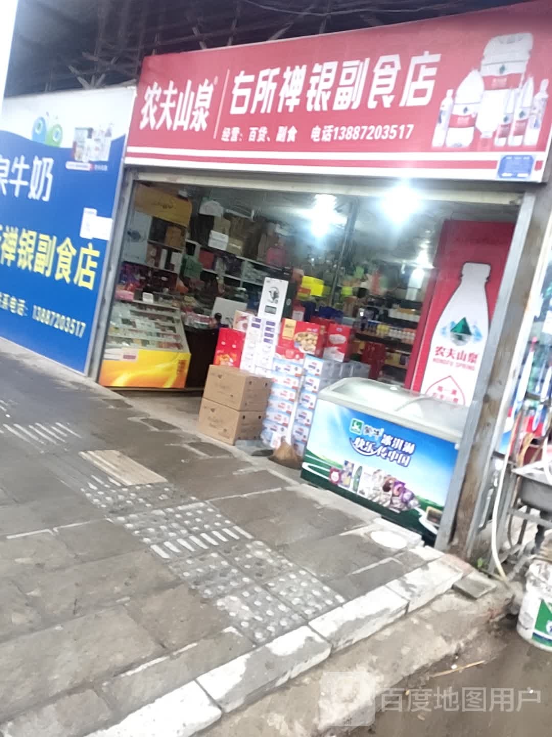 洱源右所禅银超市店