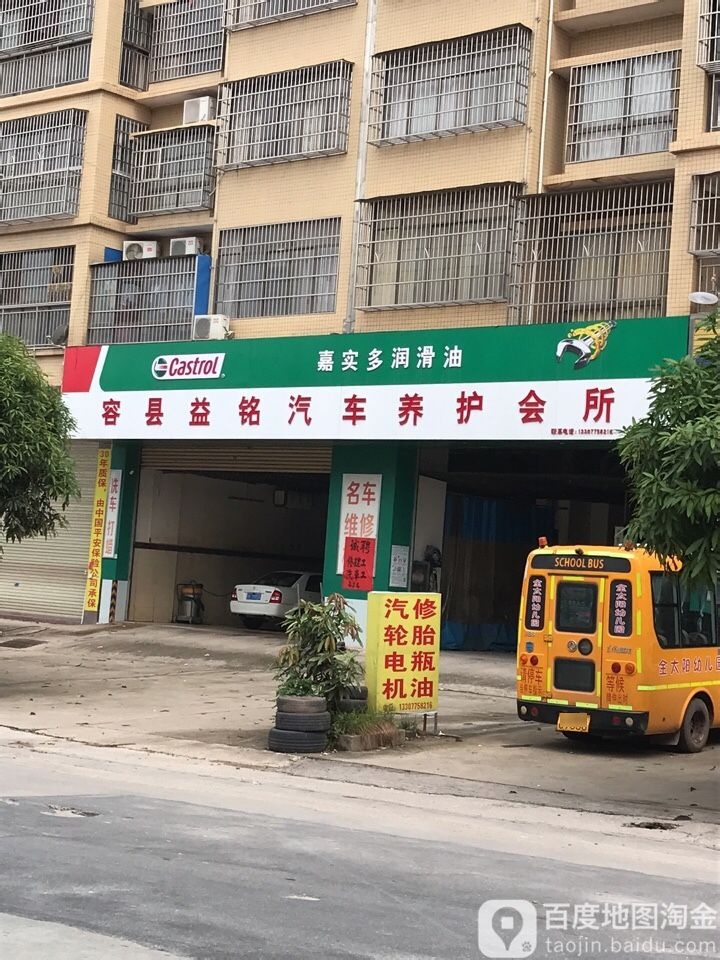 容县益铭汽车养护会所