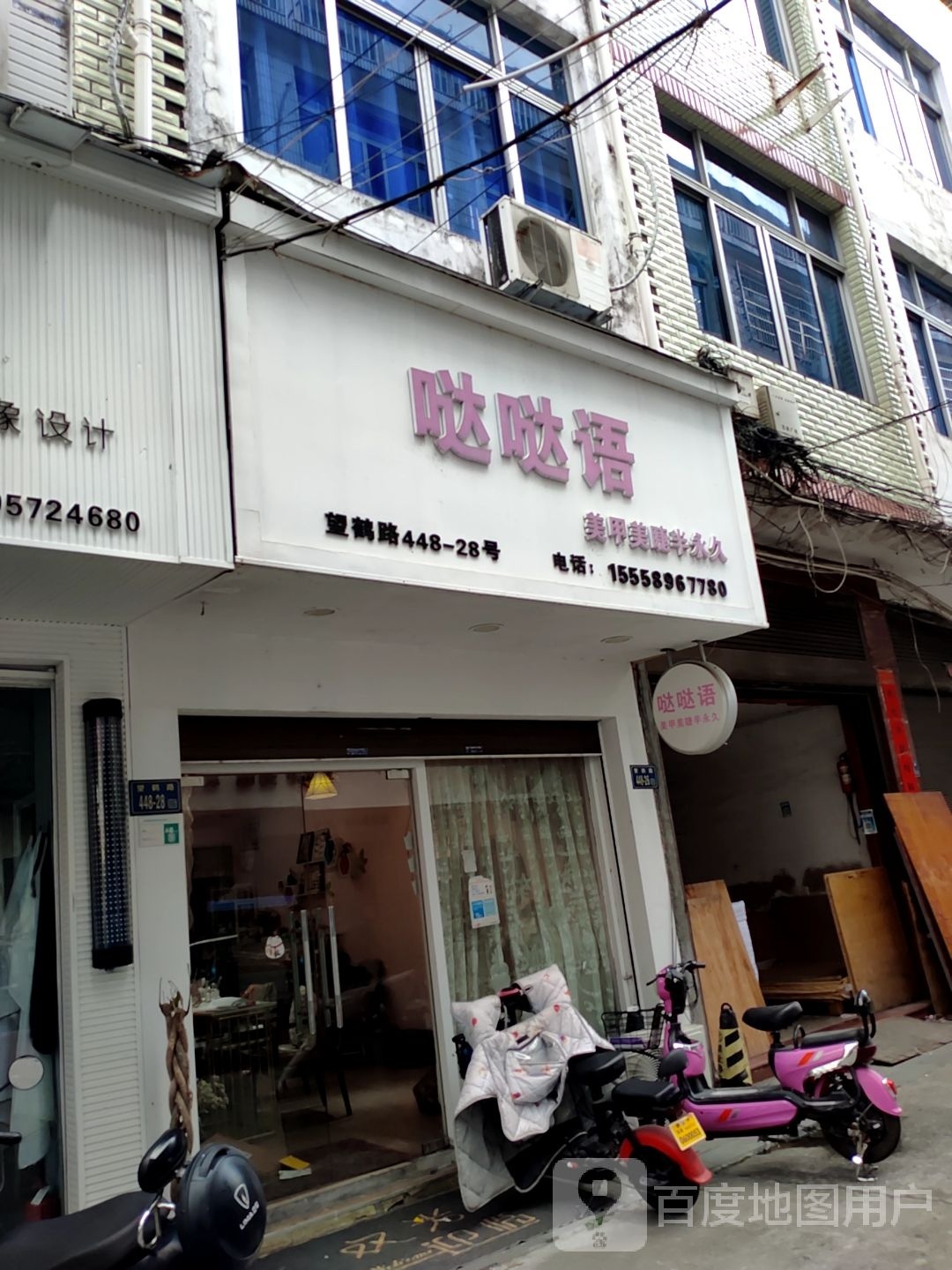 哒哒语美睫美睫