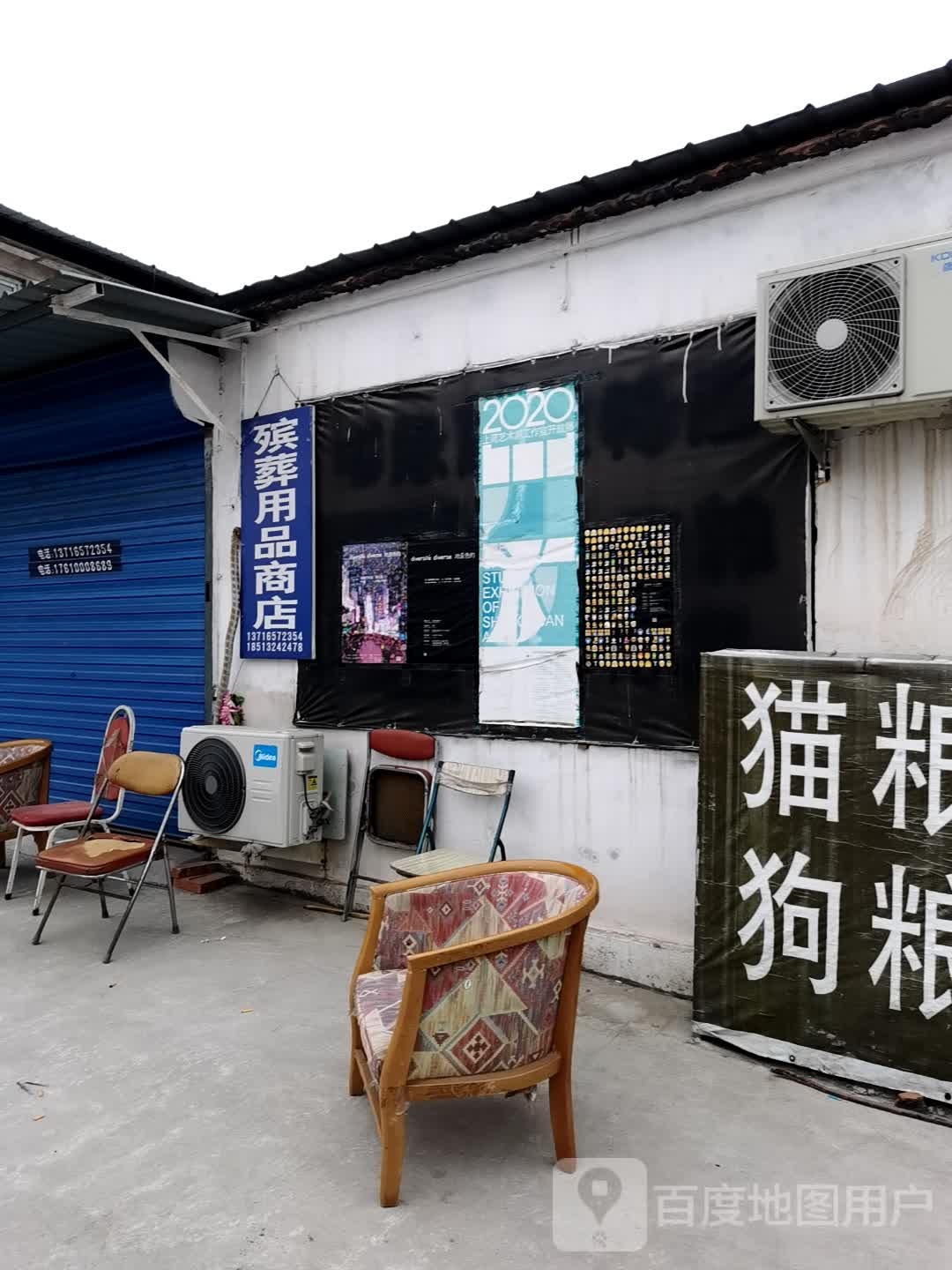 殡藏用品商店