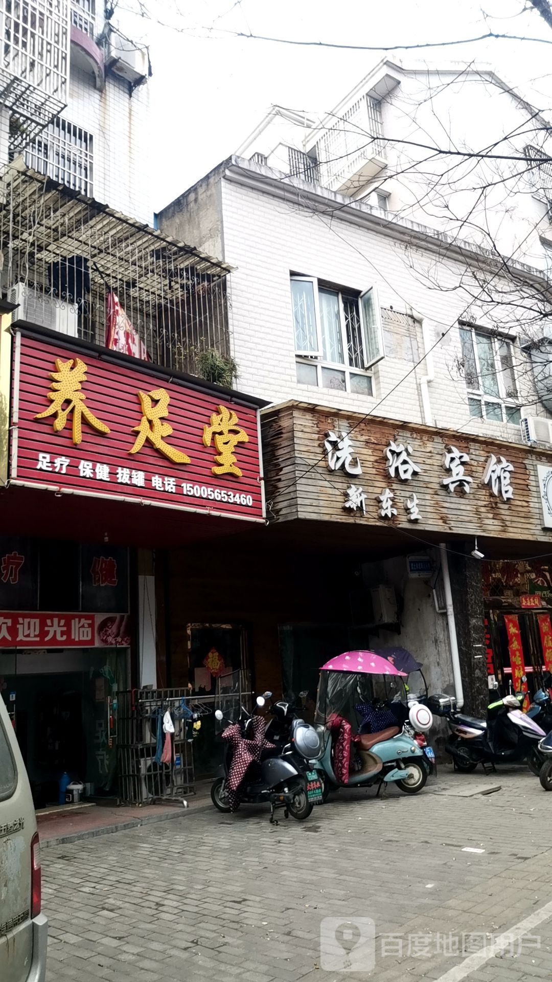 新东生洗浴旅馆