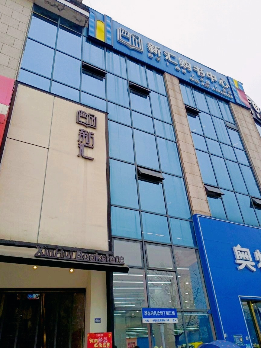 新汇购书中心(上景1号店)
