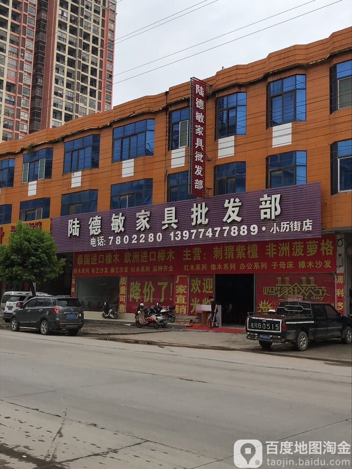 陆德敏家具批发部(小历街店)