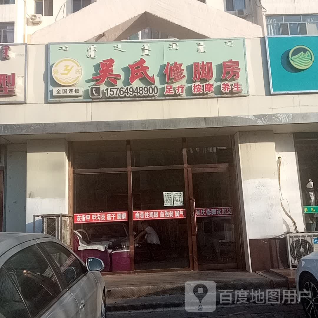 吴氏修脚堂(站北路店)