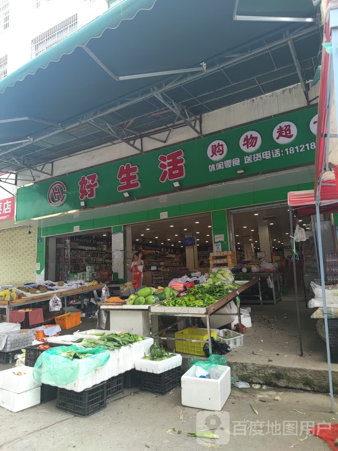 好生活购物超市(总店)
