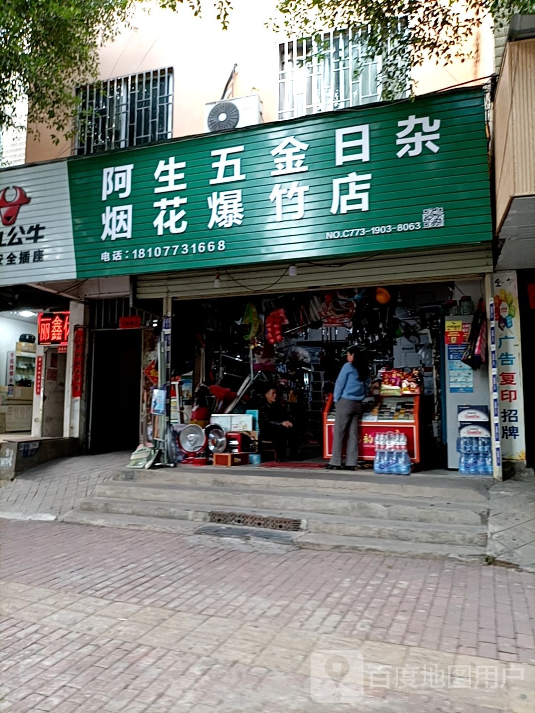 阿生五金日杂