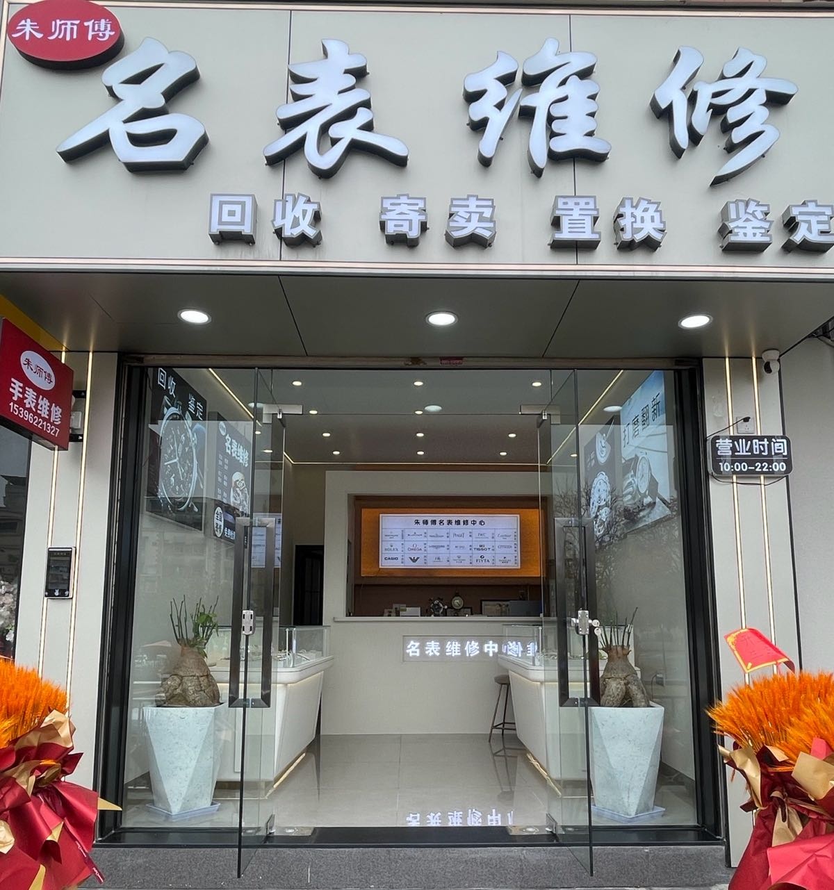 朱师傅名表维修