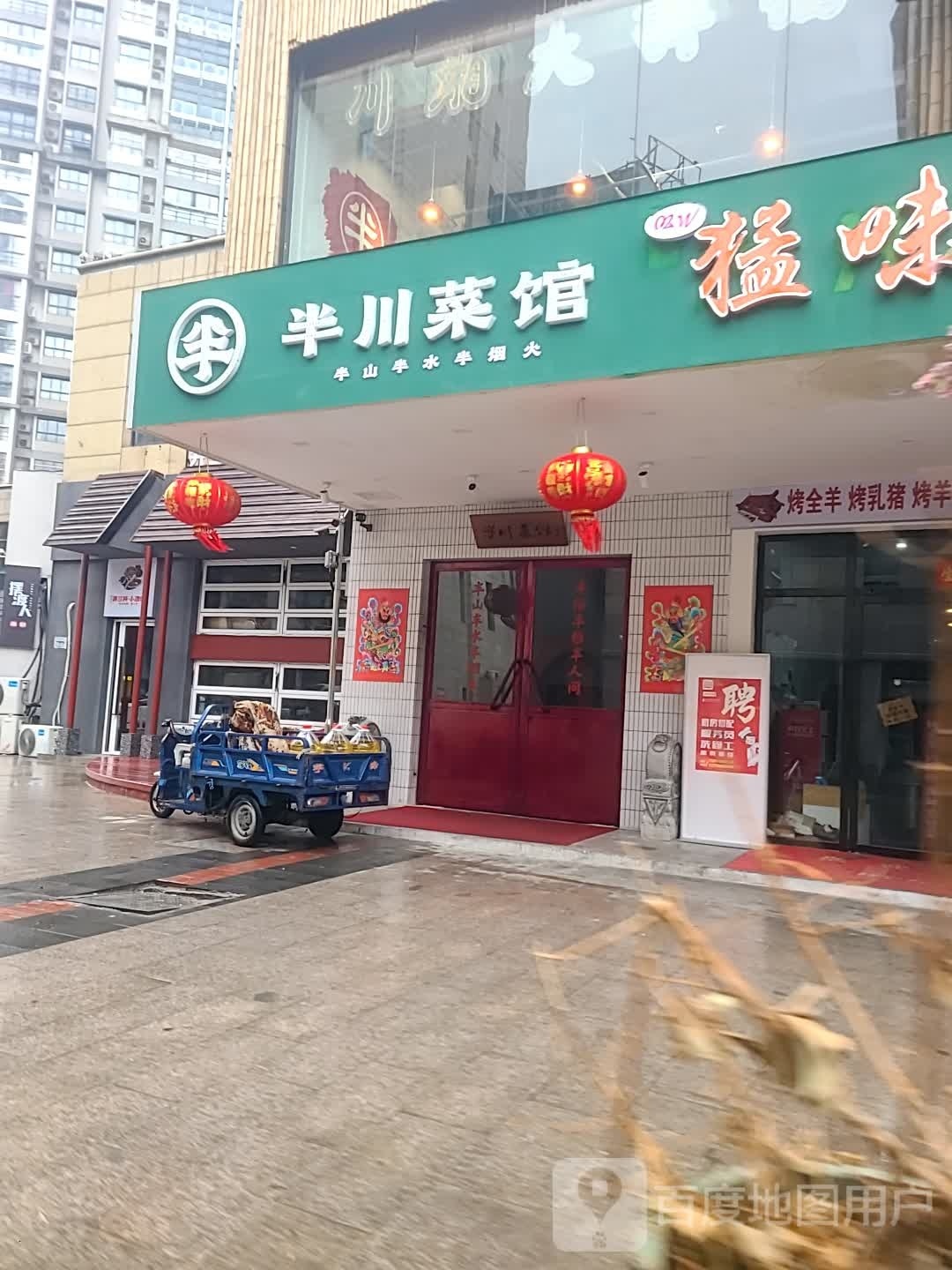 川荟半险菜馆