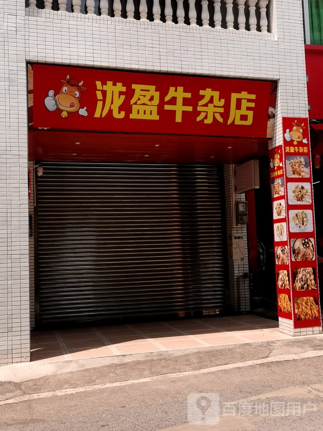 泷盈牛杂店