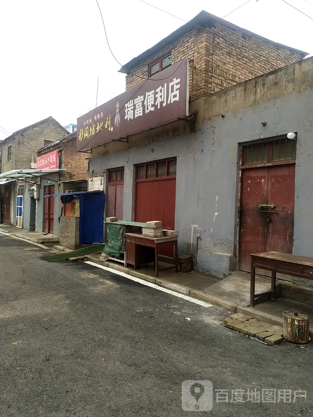 瑞富便利店