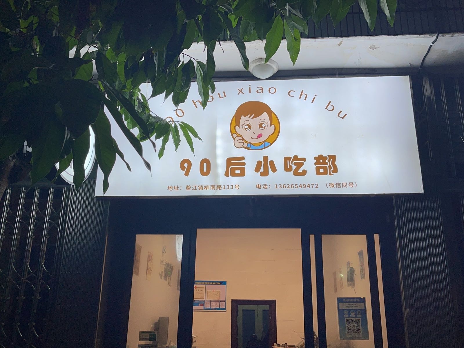 90后小吃部