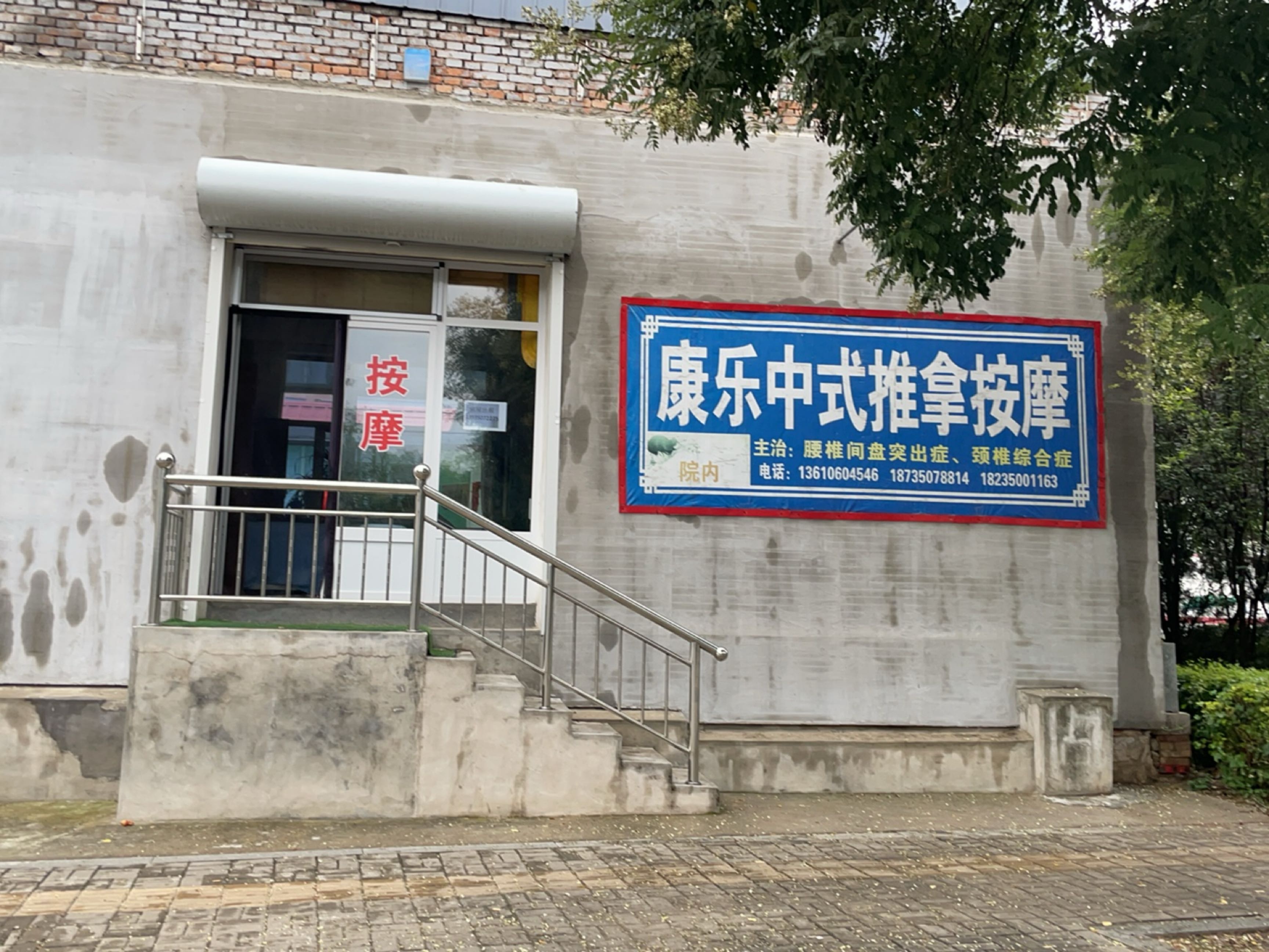 康乐中式推拿按摩